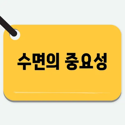 수면의 중요성
