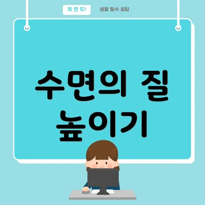 수면의 질 높이기
