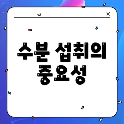 수분 섭취의 중요성