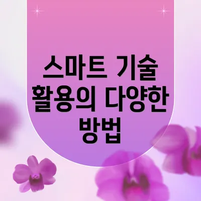 스마트 기술 활용의 다양한 방법