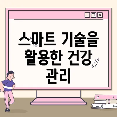 스마트 기술을 활용한 건강 관리