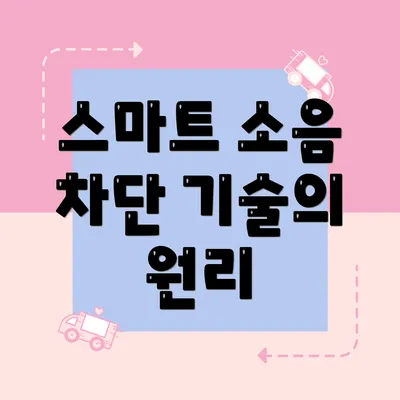 스마트 소음 차단 기술의 원리