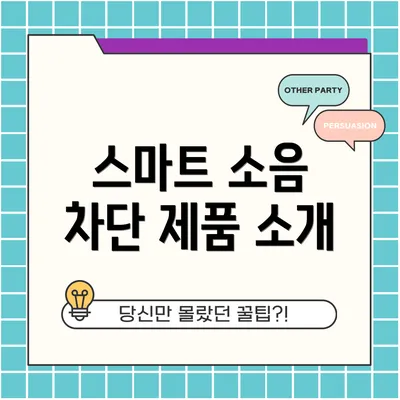 스마트 소음 차단 제품 소개
