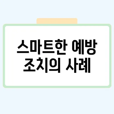 스마트한 예방 조치의 사례
