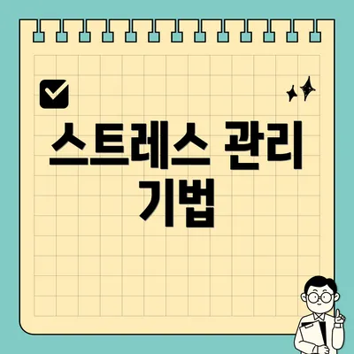스트레스 관리 기법
