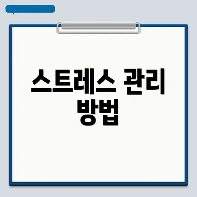 스트레스 관리 방법