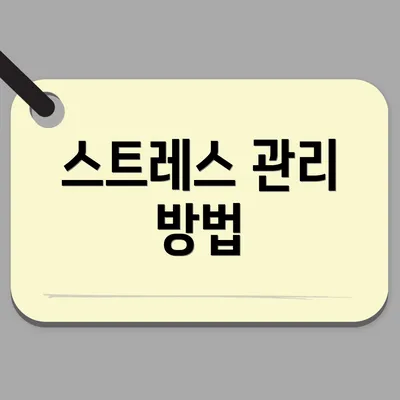 스트레스 관리 방법