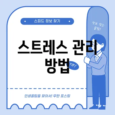 스트레스 관리 방법