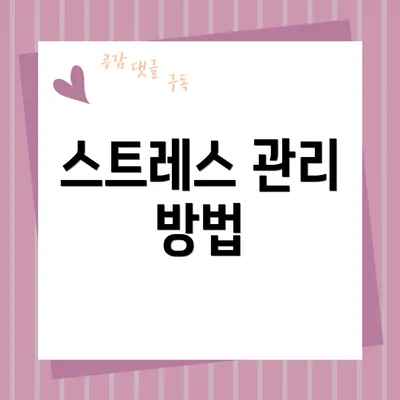 스트레스 관리 방법