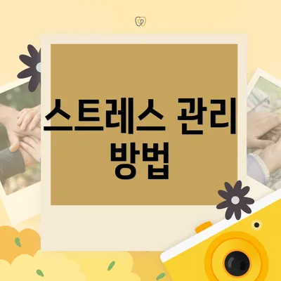 스트레스 관리 방법