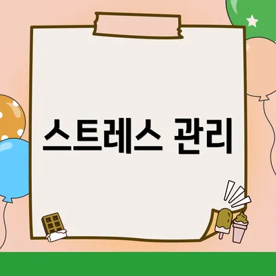 스트레스 관리
