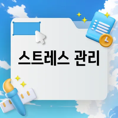 스트레스 관리