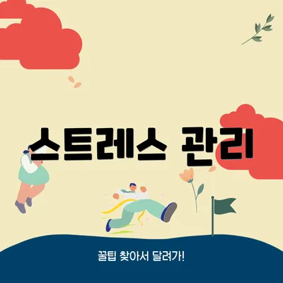 스트레스 관리