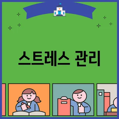 스트레스 관리