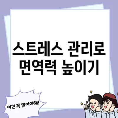 스트레스 관리로 면역력 높이기