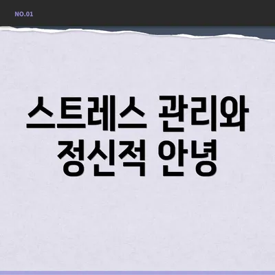 스트레스 관리와 정신적 안녕