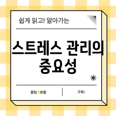 스트레스 관리의 중요성