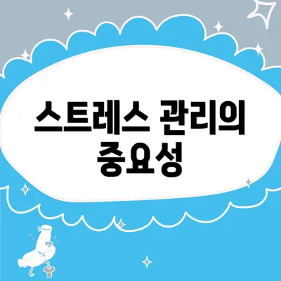 스트레스 관리의 중요성