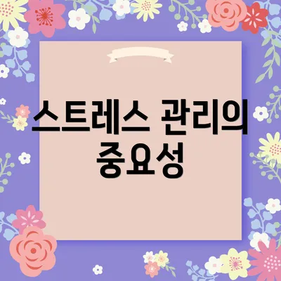 스트레스 관리의 중요성