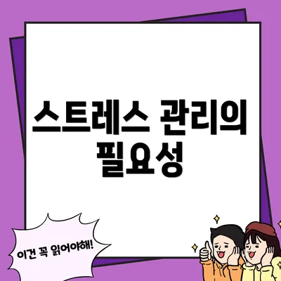스트레스 관리의 필요성