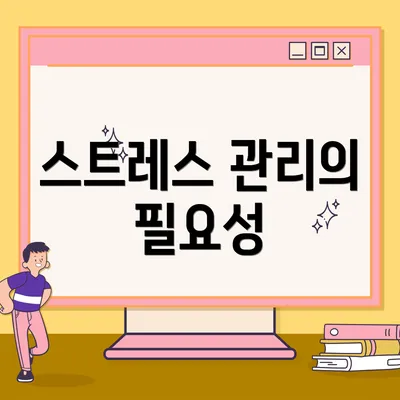 스트레스 관리의 필요성