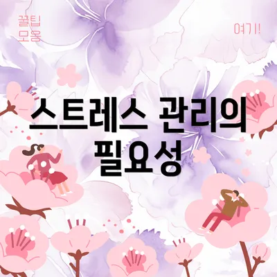 스트레스 관리의 필요성
