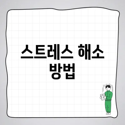 스트레스 해소 방법