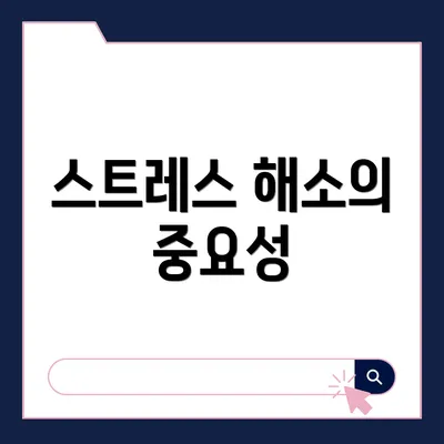 스트레스 해소의 중요성