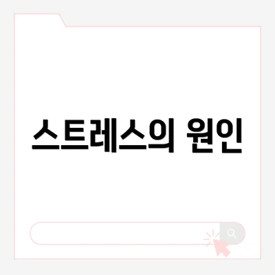 스트레스의 원인