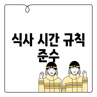 식사 시간 규칙 준수