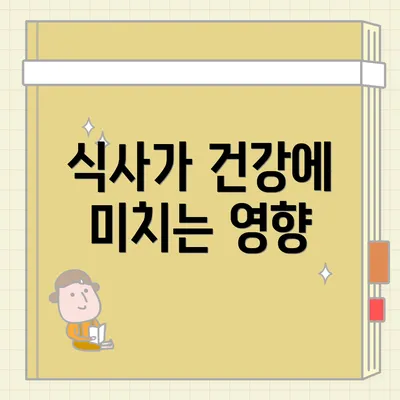 식사가 건강에 미치는 영향