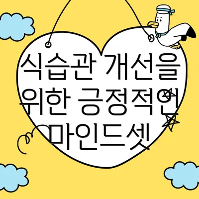 식습관 개선을 위한 긍정적인 마인드셋