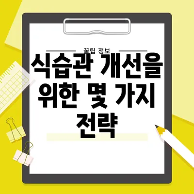 식습관 개선을 위한 몇 가지 전략