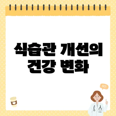 식습관 개선의 건강 변화