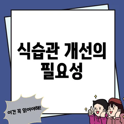 식습관 개선의 필요성