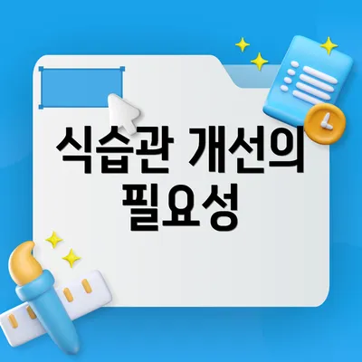 식습관 개선의 필요성