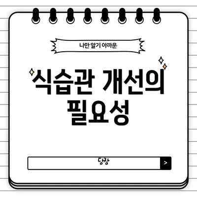 식습관 개선의 필요성