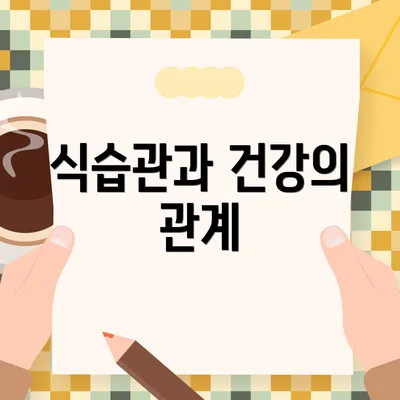 식습관과 건강의 관계