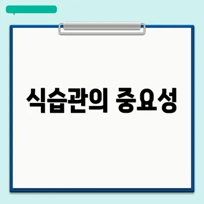 식습관의 중요성