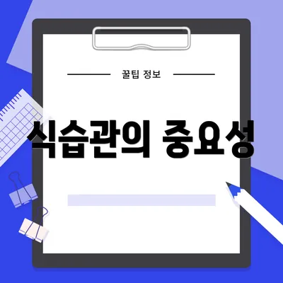 식습관의 중요성