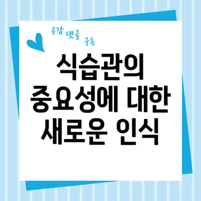 식습관의 중요성에 대한 새로운 인식