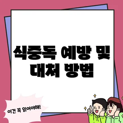 식중독 예방 및 대처 방법