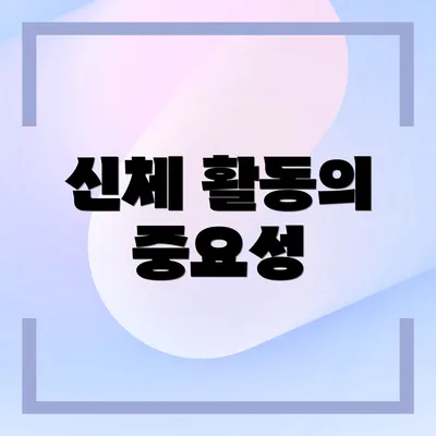 신체 활동의 중요성