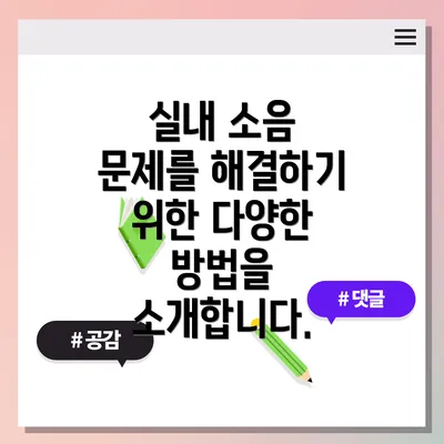 실내 소음 문제를 해결하기 위한 다양한 방법을 소개합니다.