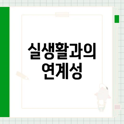 실생활과의 연계성