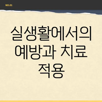 실생활에서의 예방과 치료 적용