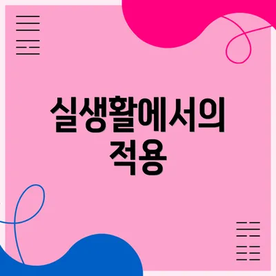 실생활에서의 적용