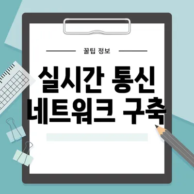 실시간 통신 네트워크 구축