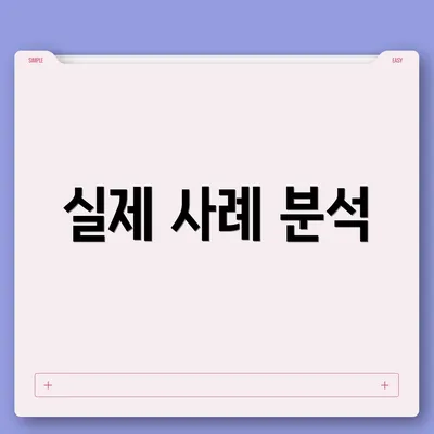 실제 사례 분석