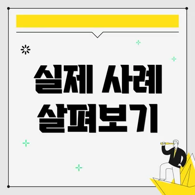 실제 사례 살펴보기